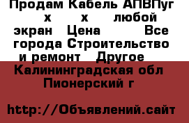 Продам Кабель АПВПуг-10 1х120 /1х95 / любой экран › Цена ­ 245 - Все города Строительство и ремонт » Другое   . Калининградская обл.,Пионерский г.